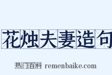 花烛夫妻造句是什么意思的图片